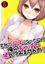 突然女の子になったので、俺のおっぱい揉んでみませんか？ 6巻