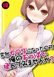 突然女の子になったので、俺のおっぱい揉んでみませんか？ 18巻