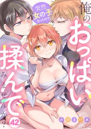 突然女の子になったので、俺のおっぱい揉んでみませんか？ 42巻