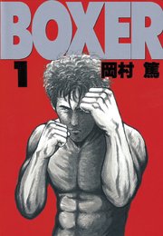 BOXER（1）
