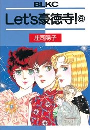 Let’s豪徳寺！（6）