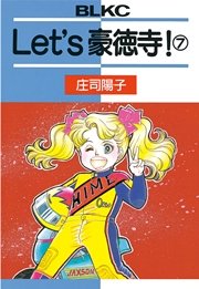 Let's豪徳寺！（1） ｜ 庄司陽子 ｜ 無料漫画（マンガ）ならコミック 