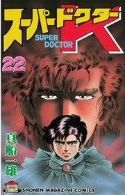スーパードクターK（22）