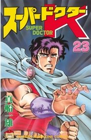 スーパードクターK（23）