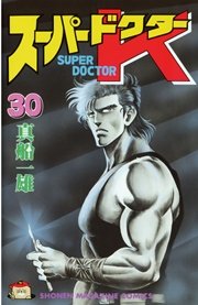 スーパードクターK（30）