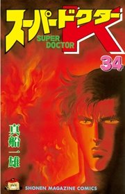 スーパードクターK（34）