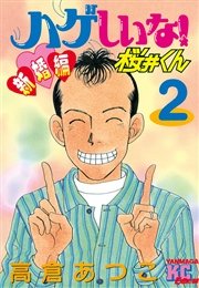 ハゲしいな！桜井くん 新婚編（2）