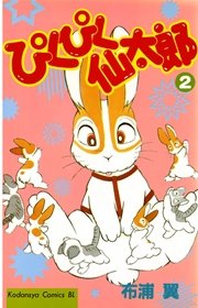 ぴくぴく仙太郎 1巻 無料試し読みなら漫画 マンガ 電子書籍のコミックシーモア