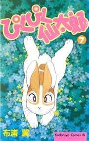 ぴくぴく仙太郎 1巻 無料試し読みなら漫画 マンガ 電子書籍のコミックシーモア