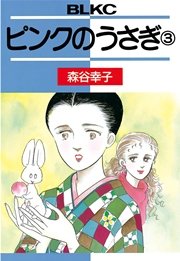 ピンクのうさぎ ５/講談社/森谷幸子