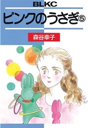 ピンクのうさぎ ４/講談社/森谷幸子