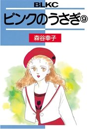 ピンクのうさぎ ５/講談社/森谷幸子