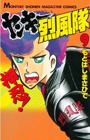 ヤンキー烈風隊 5巻 無料試し読みなら漫画 マンガ 電子書籍のコミックシーモア