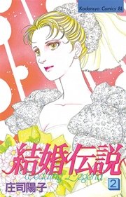 結婚伝説（2）