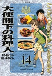 大使閣下の料理人（14）