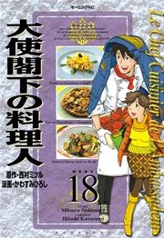 大使閣下の料理人（18）