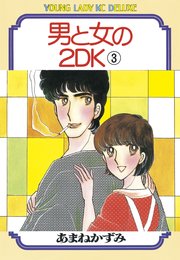 男と女の2DK（3）