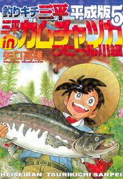 釣りキチ三平 平成版（5） 三平inカムチャツカ ワヒール川編