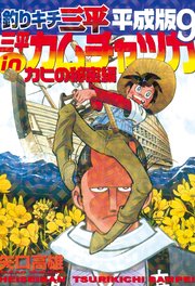 釣りキチ三平 平成版（9） 三平inカムチャツカ カヒの秘密編