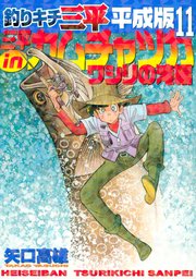 釣りキチ三平 平成版（11） 三平inカムチャツカ ワシリの滝編