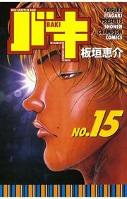 バキ(20) ｜ 板垣恵介 ｜ 無料漫画（マンガ）ならコミックシーモア