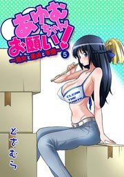 あゆむちゃんお願い!～処女と童貞と本番～(フルカラー)