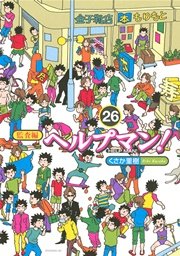 ヘルプマン 27巻 最新刊 無料試し読みなら漫画 マンガ 電子書籍のコミックシーモア