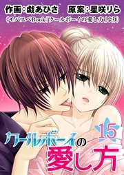 クールボーイの愛し方 第15巻
