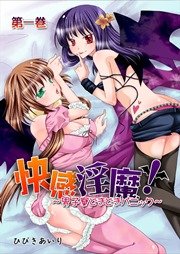 快感淫魔！－男子寮どきどきパニック－ 1巻