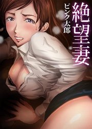 絶望妻～ネトリ。 7巻