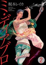 ミ･ディアブロ/私の悪魔 2巻