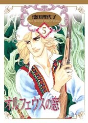オルフェウスの窓 5巻