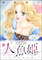 まんがグリム童話 人魚姫 うたかたの月 3巻 無料試し読みなら漫画 マンガ 電子書籍のコミックシーモア