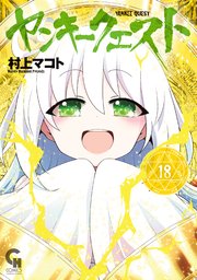 【イラスト入りサイン本】村上マコト『 ヤンキークエスト 』20巻 新品未読品 ヤンキークエスト 20｜無料漫画（マンガ）ならコミックシーモア｜村上