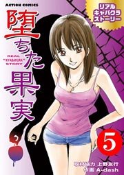 堕ちた果実～リアルキャバクラストーリー～