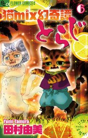 猫mix幻奇譚とらじ 1巻（月刊flowers/フラワーコミックスα/小学館 