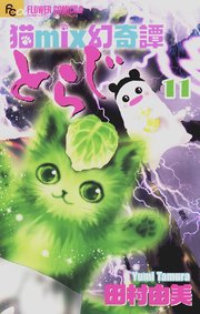猫mix幻奇譚とらじ 11