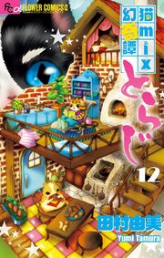猫mix幻奇譚とらじ 13巻 最新刊 無料試し読みなら漫画 マンガ 電子書籍のコミックシーモア