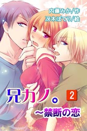 兄カノ。～禁断の恋（コミックノベル） 2巻