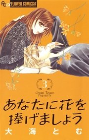 あなたに花を捧げましょう 3