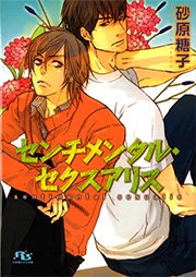 センチメンタル･セクスアリス