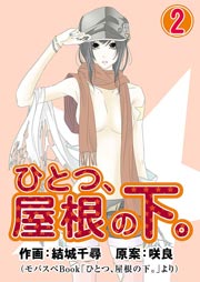 ひとつ、屋根の下。 2巻