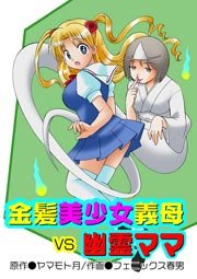 金髪美少女義母VS幽霊ママ(フルカラー) 1巻
