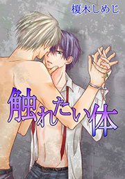 触れたい体