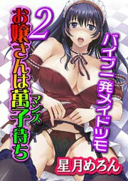 お嬢さんは萬子待ち(2)～バイブ一発メイドツモ～ 1巻