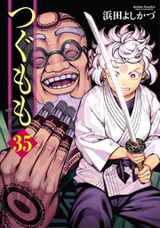 つぐもも ： 35