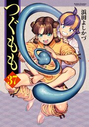 つぐもも ： 37