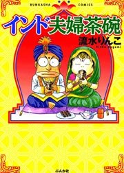 インド夫婦茶碗の漫画を全巻無料で読む方法を調査！最新刊含め無料で読める電子書籍サイトやアプリ一覧も