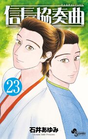 信長協奏曲 23巻