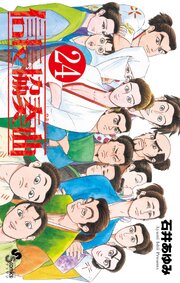 信長協奏曲 24巻